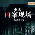 重現兇案現場 重現兇案現場