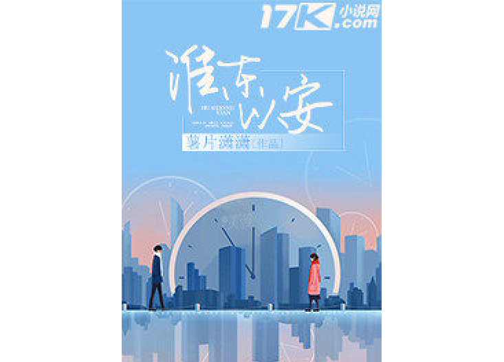 淮東以安 淮東以安