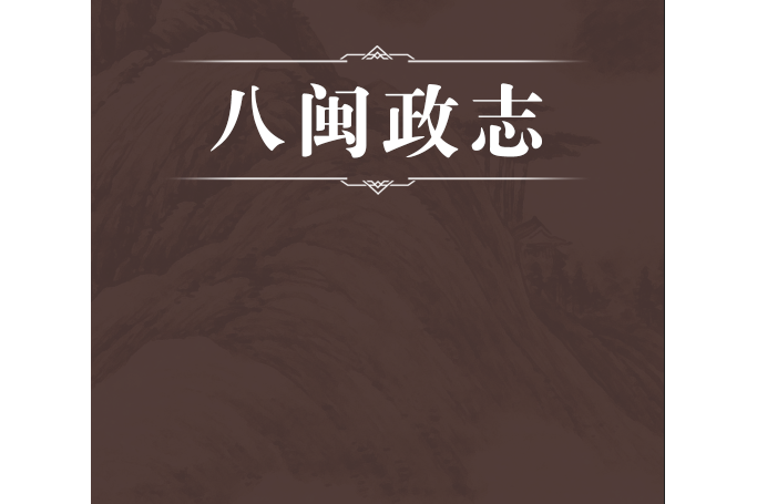 八閩政志 八閩政志