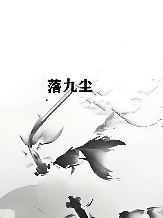 落九塵 落九塵