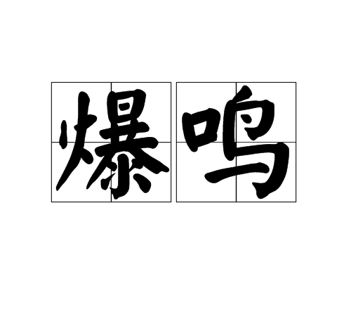 爆鳴 爆鳴