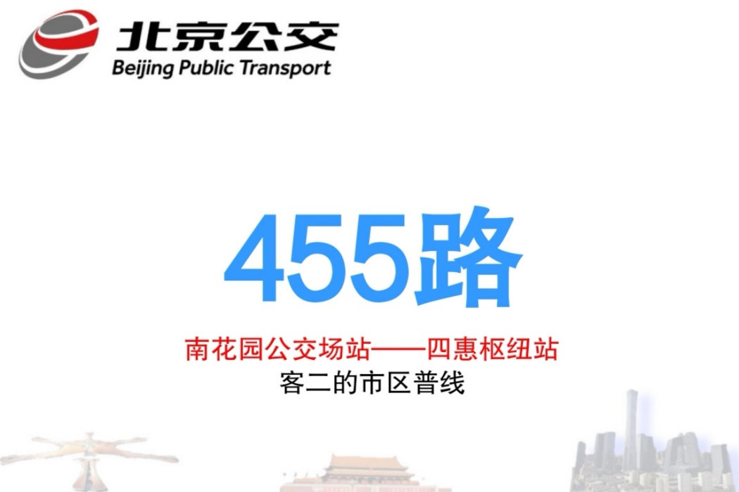 北京公交455路 北京公交455路