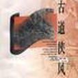 古道俠風 古道俠風