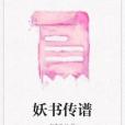 妖書傳譜