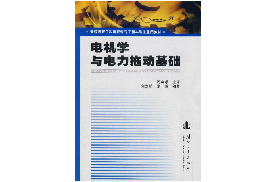 電力拖動基礎(華中科技大學出版社1999年出版圖書)