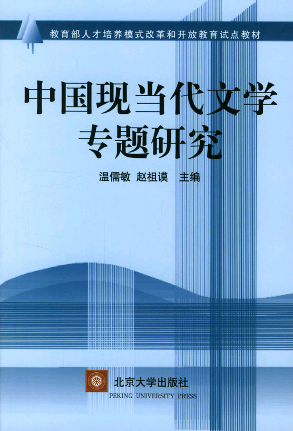 《中國現當代文學專題研究》