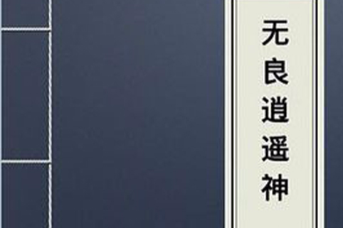 無良逍遙神 無良逍遙神