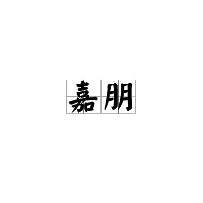 嘉朋 嘉朋