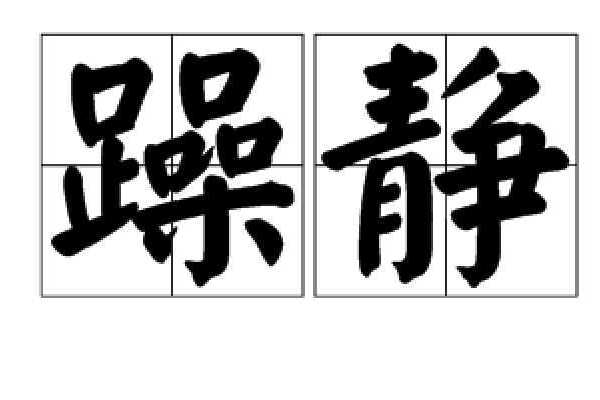 躁靜 躁靜