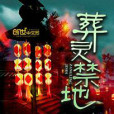 葬靈禁地(廣工男著網路小說) 葬靈禁地(廣工男著網路小說)