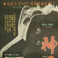 神弓(1979年林權澤導演韓國電影) 神弓(1979年林權澤導演韓國電影)