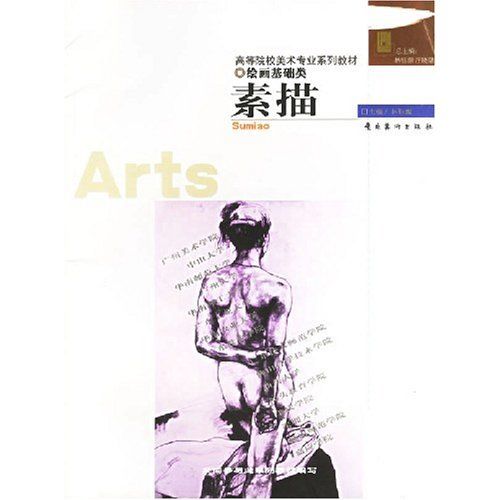 素描(2007年由高等教育出版社出版的圖書) 素描(2007年由高等教育出版社出版的圖書)
