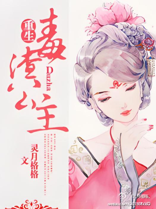 重生毒渣公主 重生毒渣公主