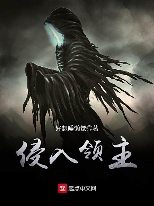 侵入領主 侵入領主