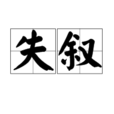 失敘 失敘