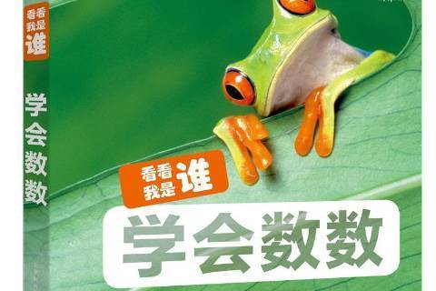 學會數數 學會數數
