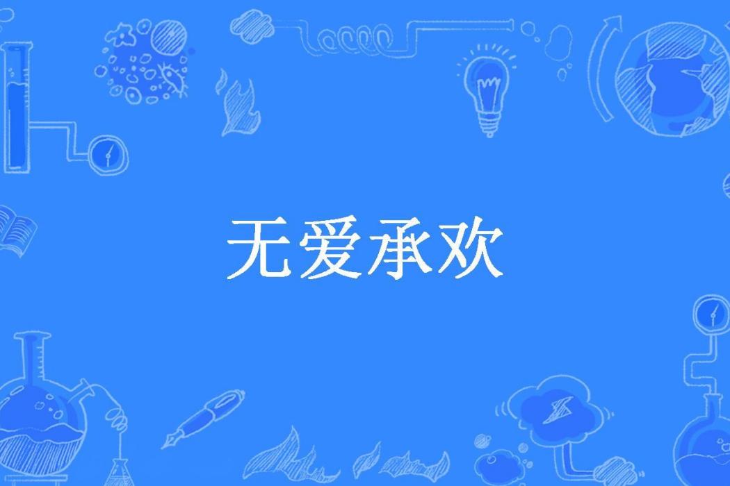 無愛承歡(五叔叔所著小說) 無愛承歡(五叔叔所著小說)