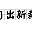 自出新裁 自出新裁