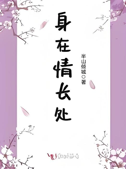 身在情長處 身在情長處
