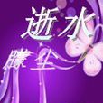 逝水朦塵