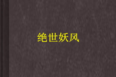 絕世妖風 絕世妖風