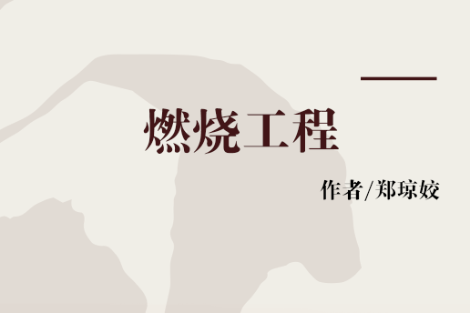 燃燒工程(1988年煤炭工業出版社出版的圖書) 燃燒工程(1988年煤炭工業出版社出版的圖書)