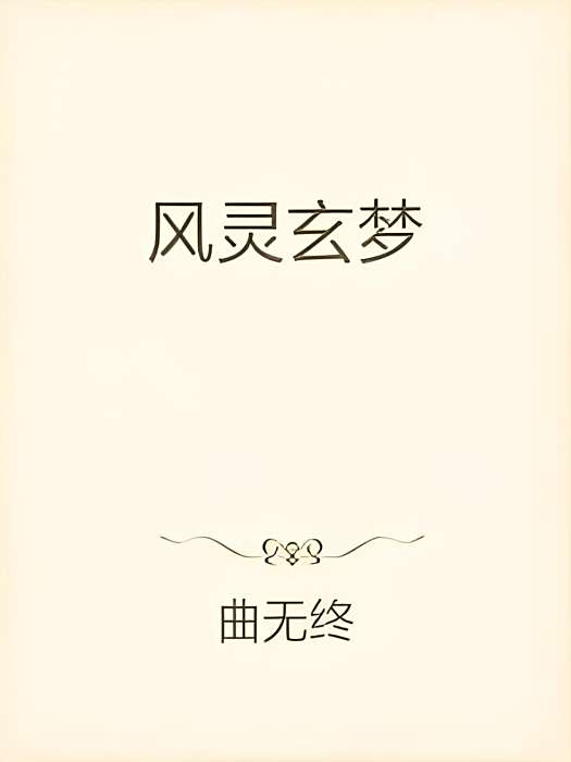 風靈玄夢 風靈玄夢