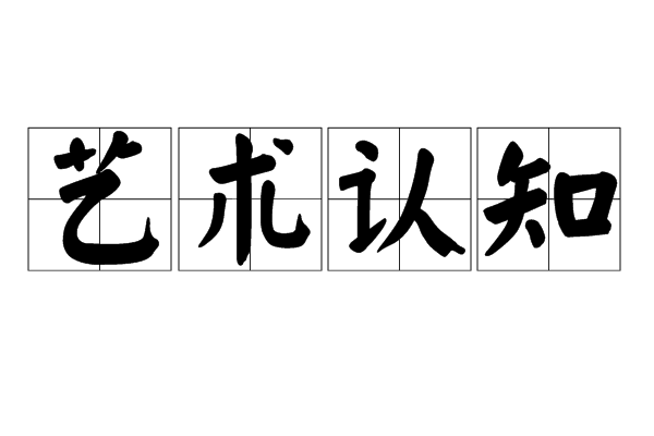 藝術認知 藝術認知