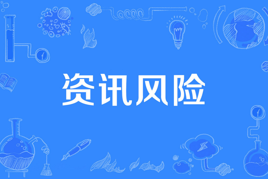 資訊風險 資訊風險