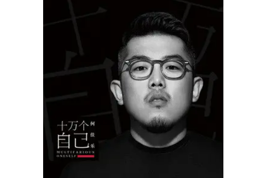 如此(何佳樂演唱歌曲) 如此(何佳樂演唱歌曲)