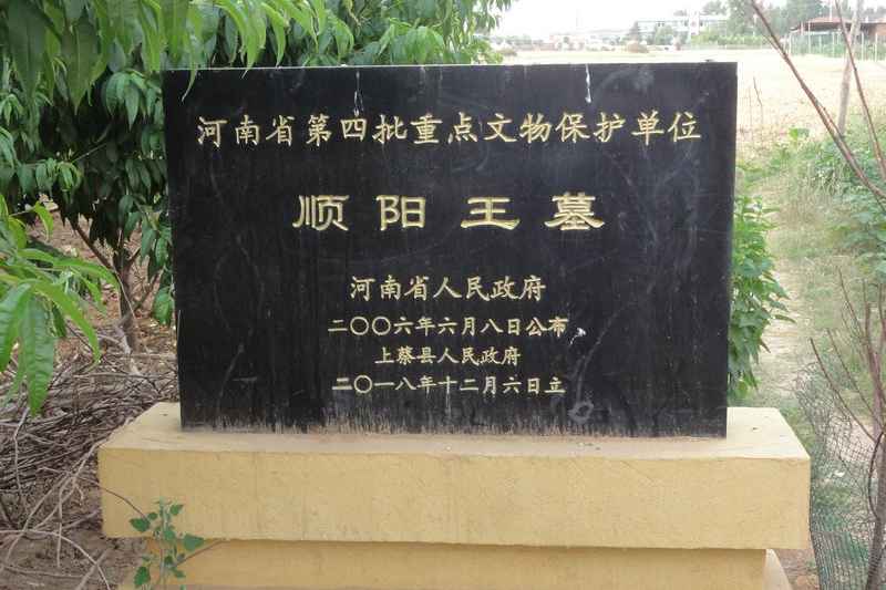 順陽王墓 順陽王墓