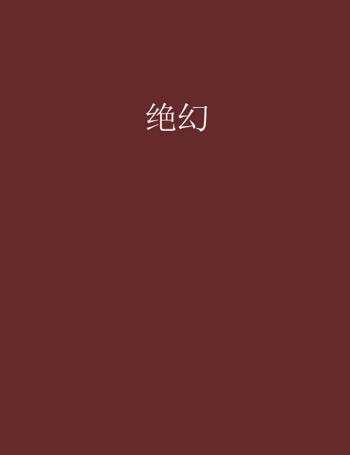 絕幻 絕幻
