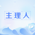 主理人 主理人