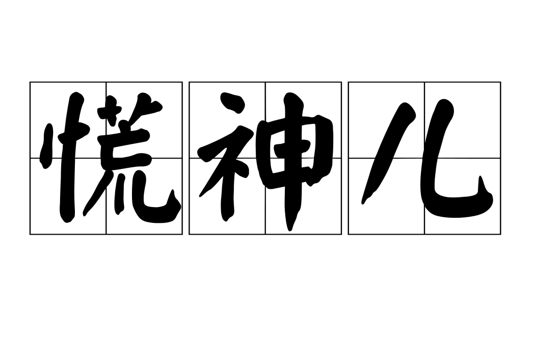 慌神兒