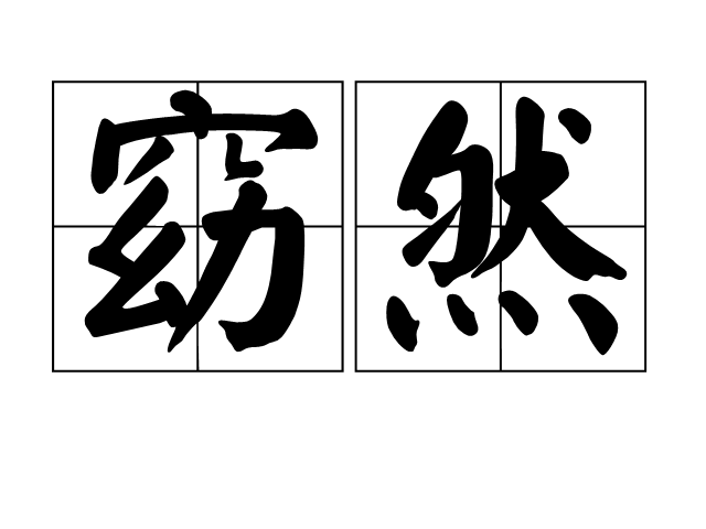 窈然 窈然