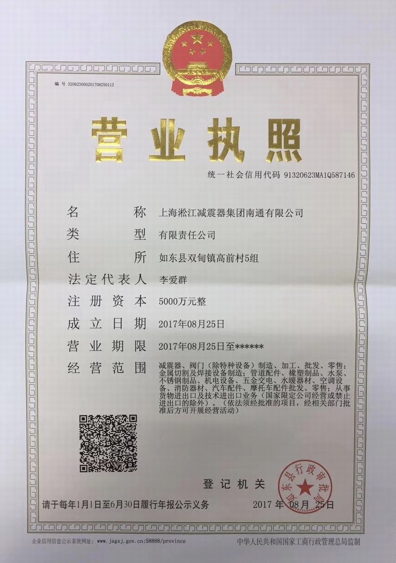 上海淞江減震器集團南通有限公司營業執照