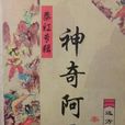 神奇阿扇 神奇阿扇