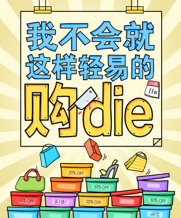 購die 購die