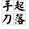手起刀落 手起刀落