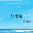 好乖喔 好乖喔