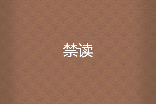 禁讀 禁讀