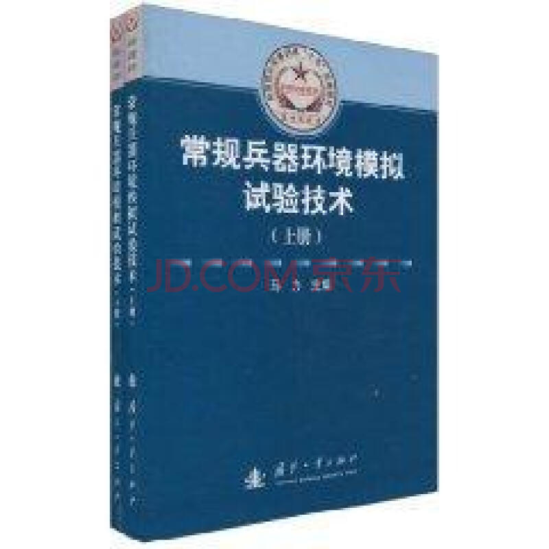 常規兵器環境模擬試驗技術（上下冊）