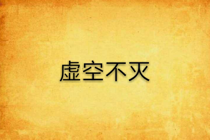 虛空不滅 虛空不滅