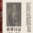 黃郛日記(2019年民國歷史文化學社出版的圖書) 黃郛日記(2019年民國歷史文化學社出版的圖書)