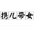攜兒帶女
