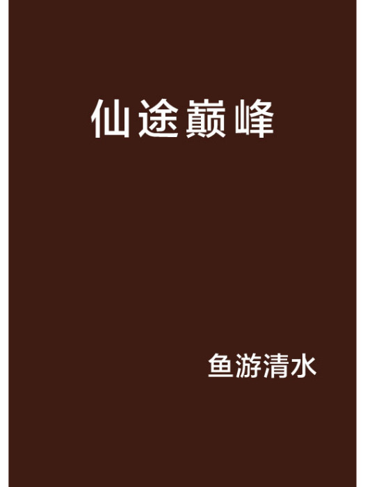 仙途巔峰