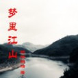 夢裡江山(楊靖楊靖著網路小說) 夢裡江山(楊靖楊靖著網路小說)