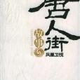 唐人街故事 唐人街故事