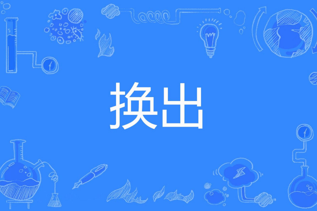 換出 換出