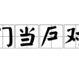 門當戶對(漢語成語) 門當戶對(漢語成語)